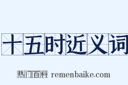 十五时近义词是什么意思的图片